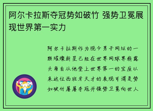 阿尔卡拉斯夺冠势如破竹 强势卫冕展现世界第一实力