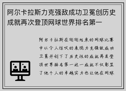 阿尔卡拉斯力克强敌成功卫冕创历史成就再次登顶网球世界排名第一