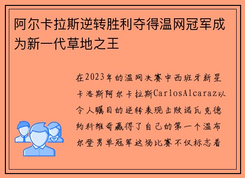 阿尔卡拉斯逆转胜利夺得温网冠军成为新一代草地之王