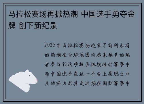 马拉松赛场再掀热潮 中国选手勇夺金牌 创下新纪录