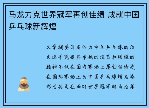马龙力克世界冠军再创佳绩 成就中国乒乓球新辉煌