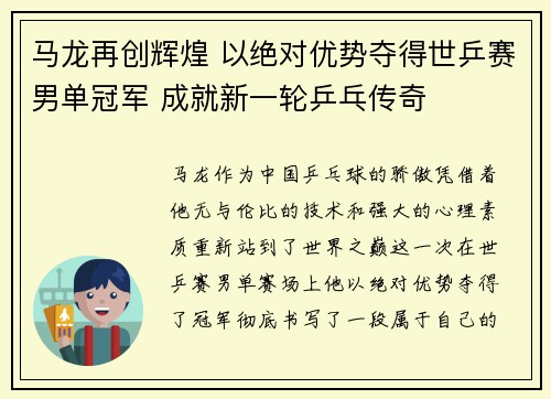 马龙再创辉煌 以绝对优势夺得世乒赛男单冠军 成就新一轮乒乓传奇