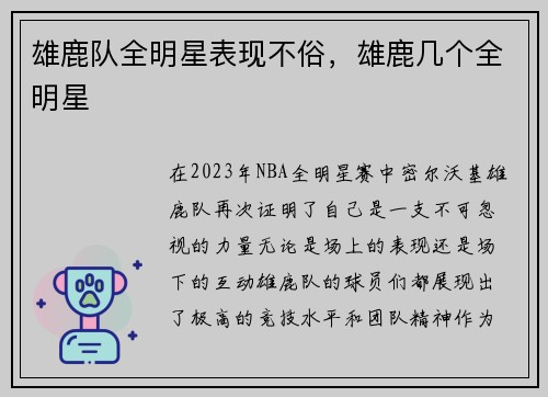 雄鹿队全明星表现不俗，雄鹿几个全明星