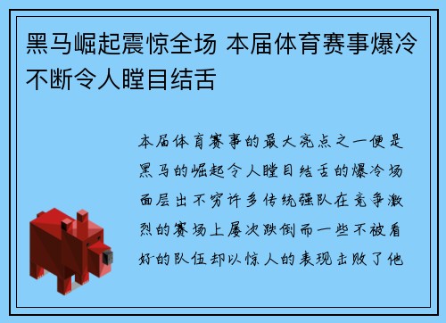 黑马崛起震惊全场 本届体育赛事爆冷不断令人瞠目结舌