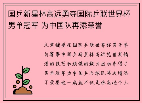 国乒新星林高远勇夺国际乒联世界杯男单冠军 为中国队再添荣誉