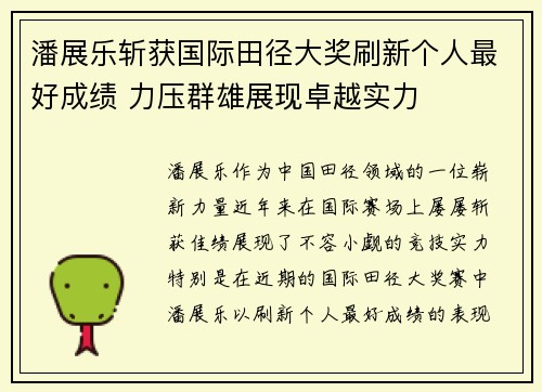 潘展乐斩获国际田径大奖刷新个人最好成绩 力压群雄展现卓越实力