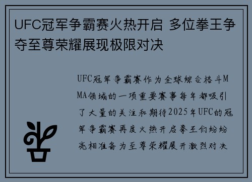 UFC冠军争霸赛火热开启 多位拳王争夺至尊荣耀展现极限对决