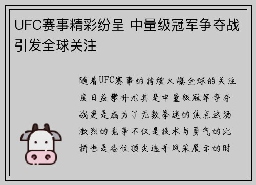 UFC赛事精彩纷呈 中量级冠军争夺战引发全球关注