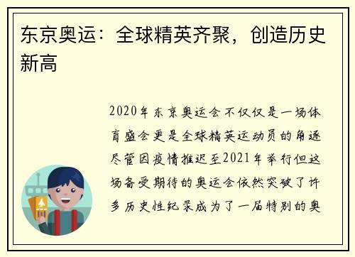 东京奥运：全球精英齐聚，创造历史新高