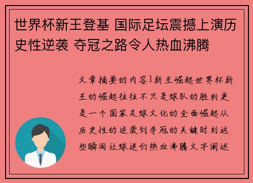 世界杯新王登基 国际足坛震撼上演历史性逆袭 夺冠之路令人热血沸腾