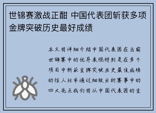 世锦赛激战正酣 中国代表团斩获多项金牌突破历史最好成绩