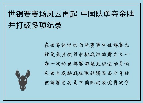 世锦赛赛场风云再起 中国队勇夺金牌并打破多项纪录