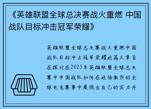 《英雄联盟全球总决赛战火重燃 中国战队目标冲击冠军荣耀》