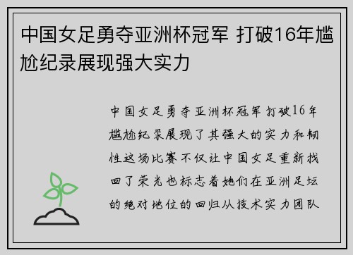 中国女足勇夺亚洲杯冠军 打破16年尴尬纪录展现强大实力