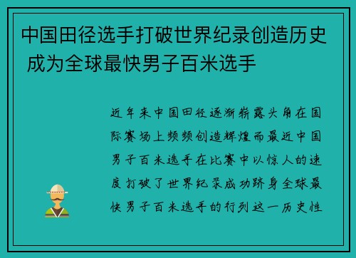 中国田径选手打破世界纪录创造历史 成为全球最快男子百米选手