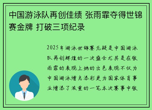 中国游泳队再创佳绩 张雨霏夺得世锦赛金牌 打破三项纪录