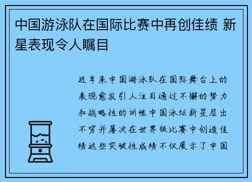 中国游泳队在国际比赛中再创佳绩 新星表现令人瞩目