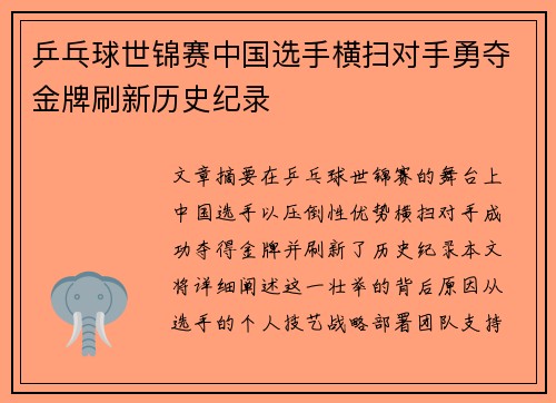 乒乓球世锦赛中国选手横扫对手勇夺金牌刷新历史纪录