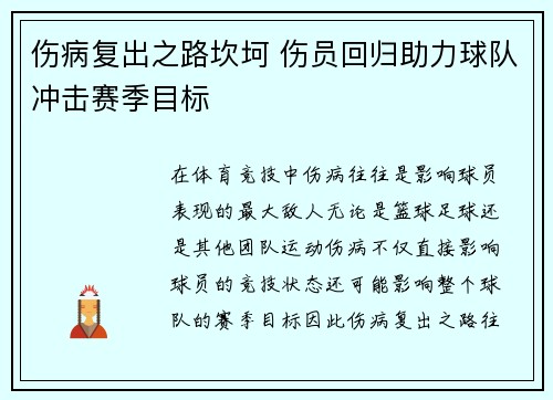 伤病复出之路坎坷 伤员回归助力球队冲击赛季目标