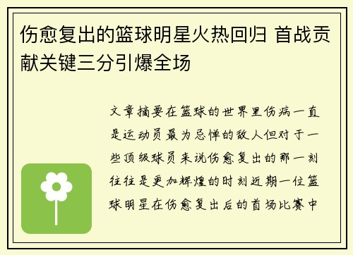 伤愈复出的篮球明星火热回归 首战贡献关键三分引爆全场