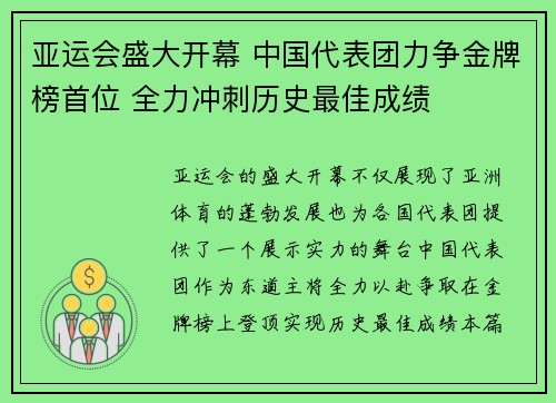 亚运会盛大开幕 中国代表团力争金牌榜首位 全力冲刺历史最佳成绩