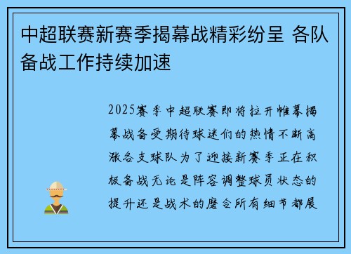 中超联赛新赛季揭幕战精彩纷呈 各队备战工作持续加速