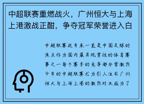 中超联赛重燃战火，广州恒大与上海上港激战正酣，争夺冠军荣誉进入白热化阶段